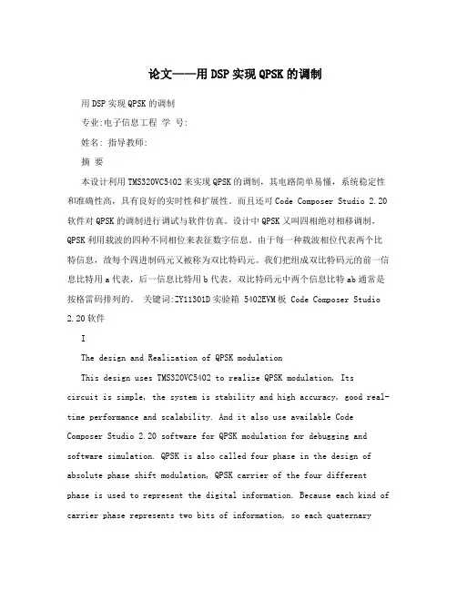 论文——用DSP实现QPSK的调制