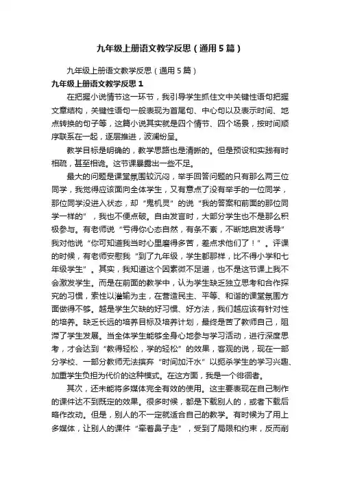 九年级上册语文教学反思（通用5篇）
