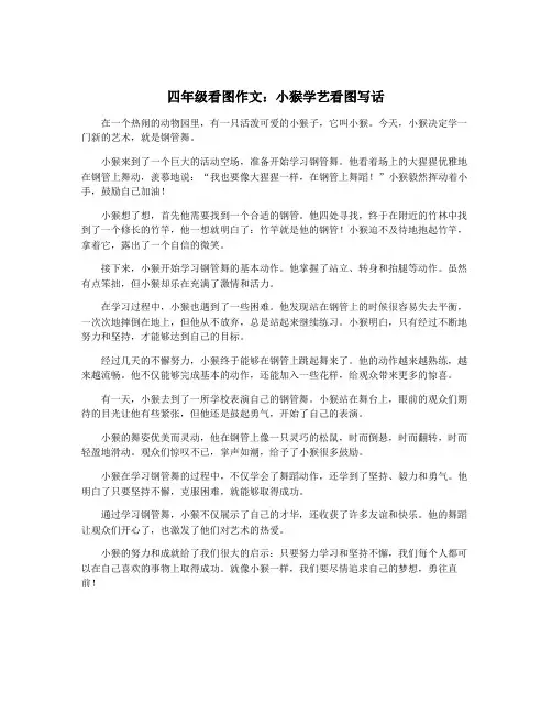 四年级看图作文：小猴学艺看图写话