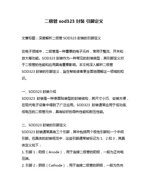 二极管 sod323封装 引脚定义