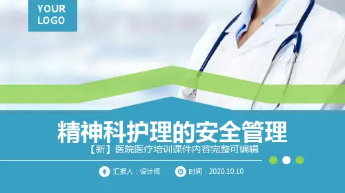 精神科护理的安全管理ppt