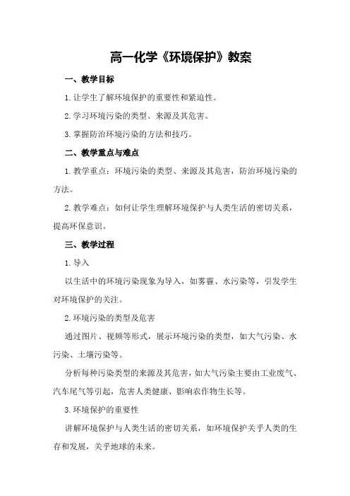 高一化学《环境保护》教案
