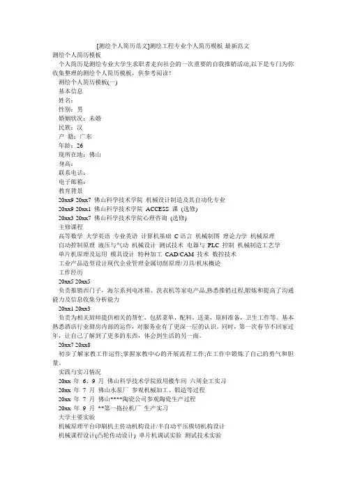 [测绘个人简历范文]测绘工程专业个人简历模板-最新范文