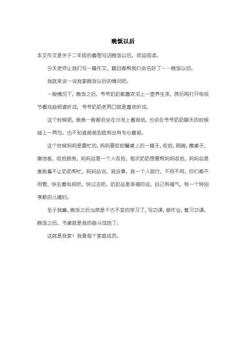 小学二年级看图写话：晚饭以后