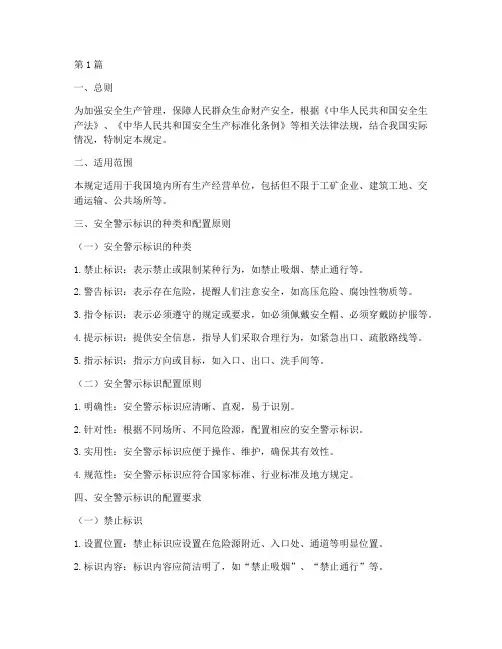 安全警示标识配置规定(3篇)