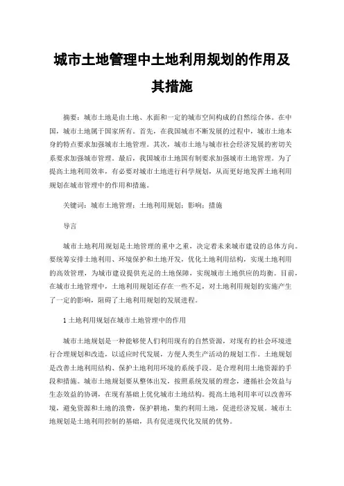 城市土地管理中土地利用规划的作用及其措施