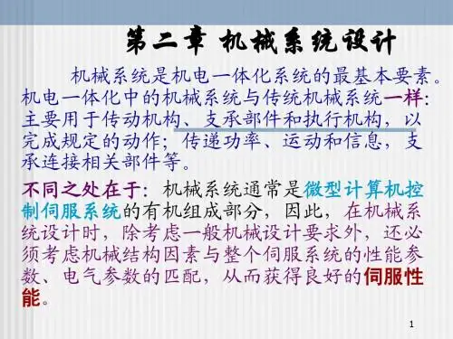 机电一体化第二章