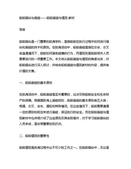 船舶操纵与避碰——船舶避碰与值班 教材