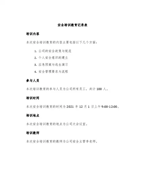 安全培训教育记录表