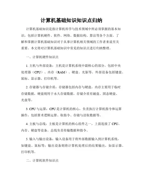 计算机基础知识知识点归纳