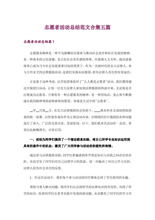 志愿者活动总结范文合集五篇