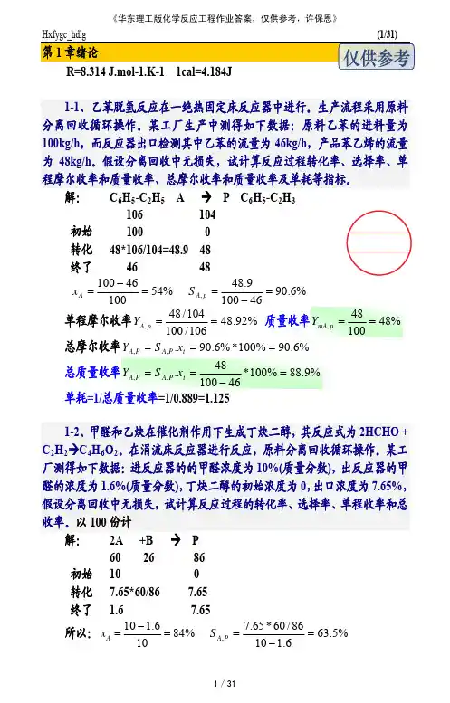 (zfcre2012)化学反应工程作业(hdlg)
