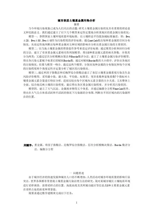 数学建模论文-城市表层土壤重金属污染分析