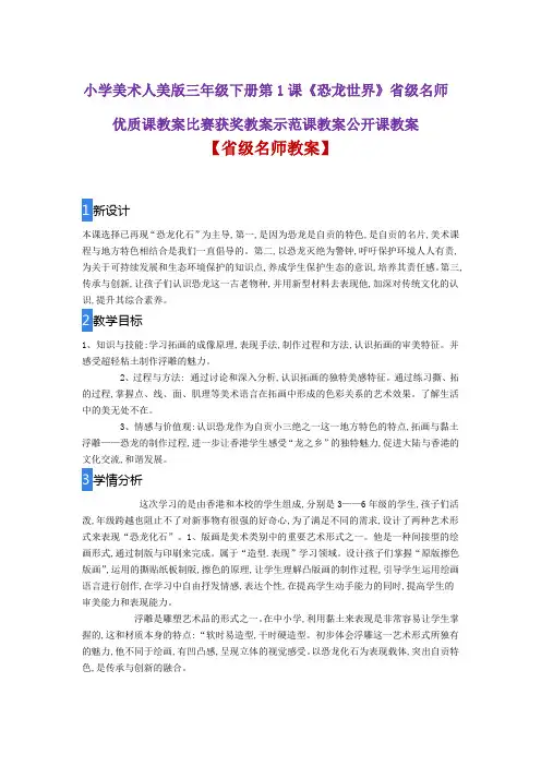 小学美术人美版三年级下册第1课《恐龙世界》省级名师优质课教案比赛获奖教案示范课教案公开课教案