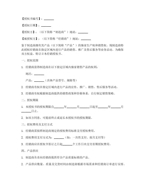 制造商经销授权书模板