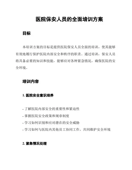 医院保安人员的全面培训方案