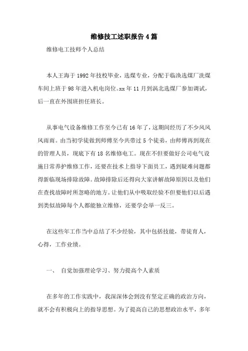 维修技工述职报告4篇