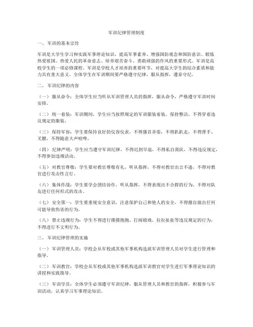 军训纪律管理制度