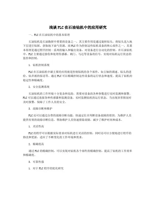 浅谈PLC在石油钻机中的应用研究