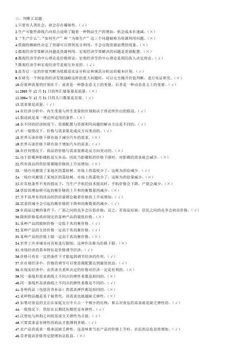 西方经济学判断题(整理大全).docx