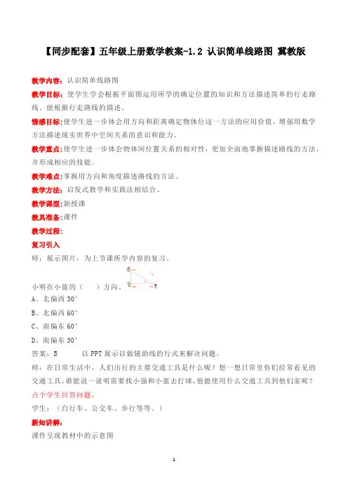 【同步配套】五年级上册数学教案-1.2 认识简单线路图  冀教版