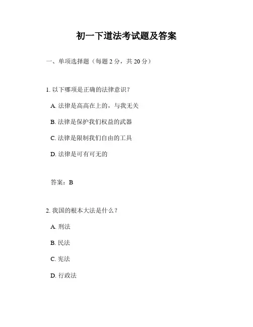 初一下道法考试题及答案