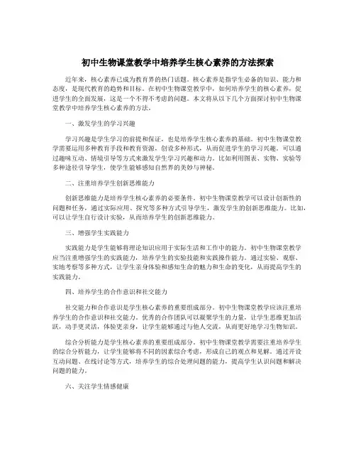 初中生物课堂教学中培养学生核心素养的方法探索