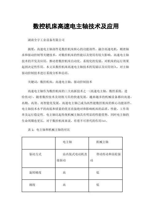 数控机床高速电主轴技术及应用