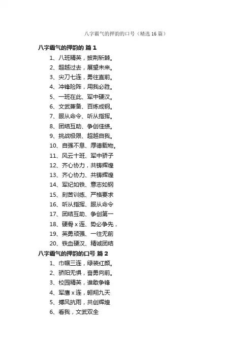 八字霸气的押韵的口号（精选16篇）