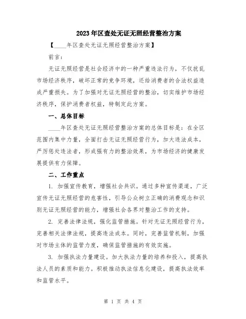 2023年区查处无证无照经营整治方案