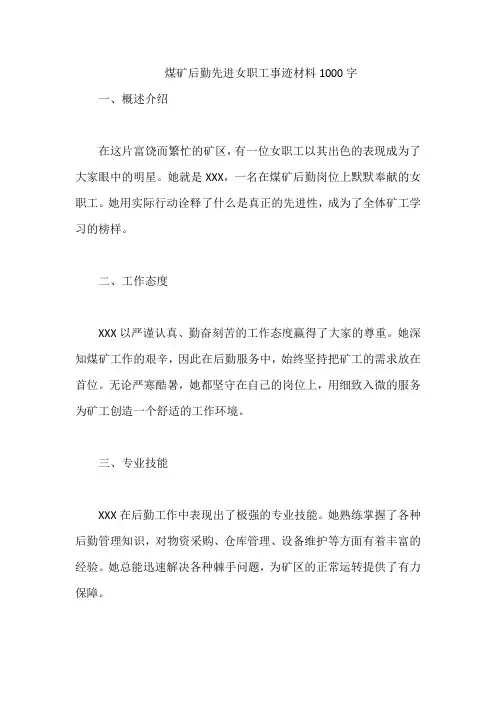 煤矿后勤先进女职工事迹材料1000字
