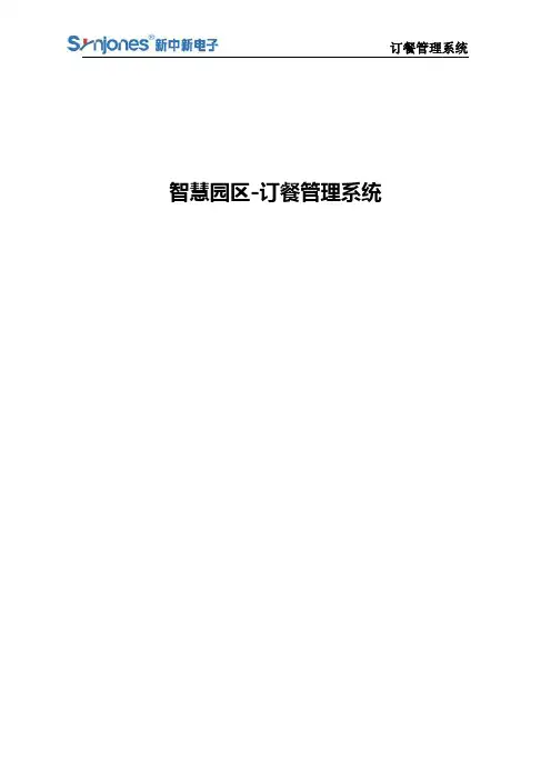 智慧园区订餐系统产品简介(个性化)