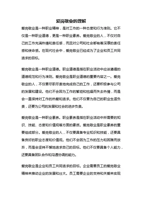 爱岗敬业的理解
