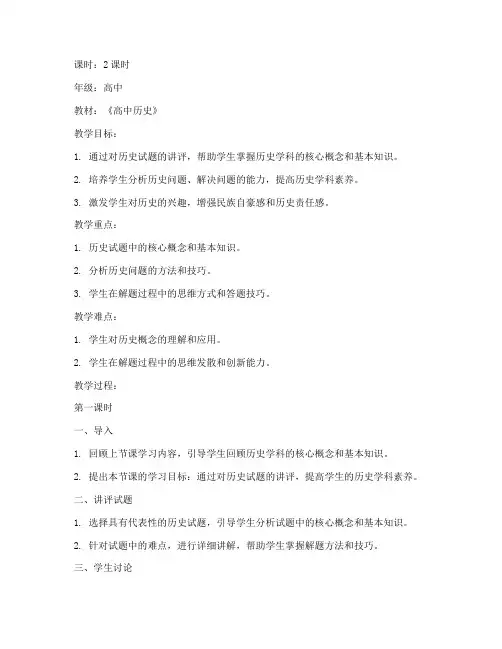 历史试题讲评教案模板范文