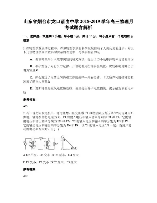 山东省烟台市龙口诸由中学2018-2019学年高三物理月考试题含解析