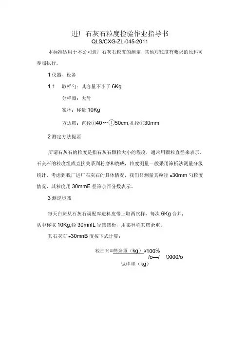 进厂石灰石粒度检验作业指导书