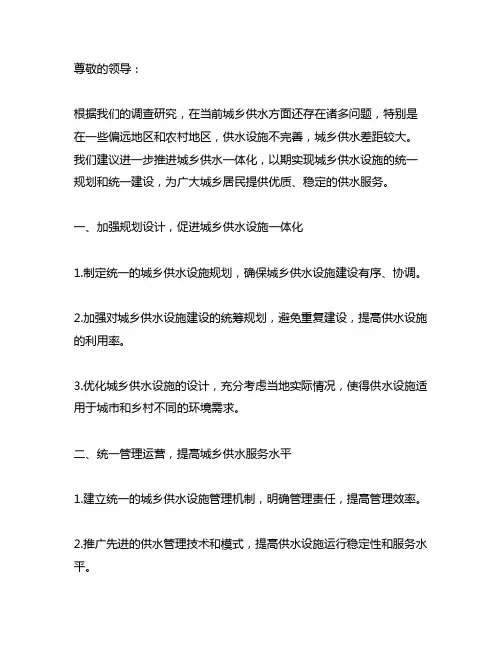 关于进一步推进城乡供水一体化 提案