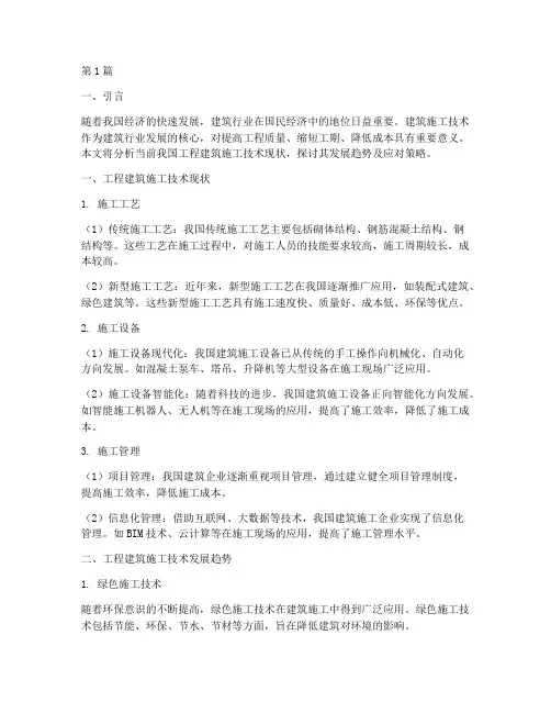 工程建筑施工技术情况(3篇)