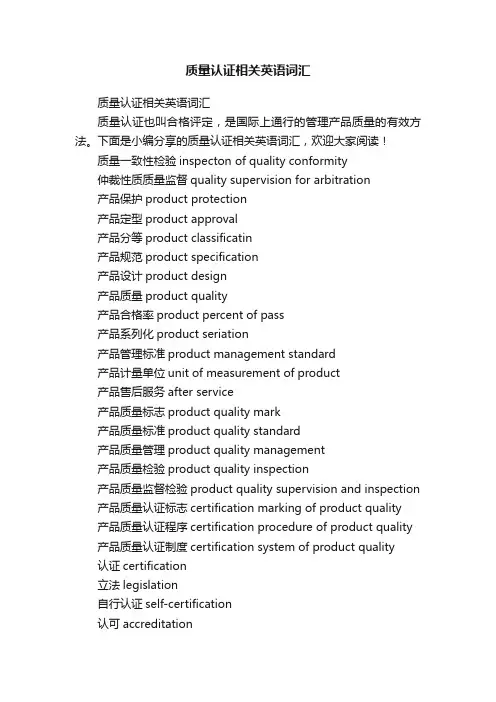 质量认证相关英语词汇