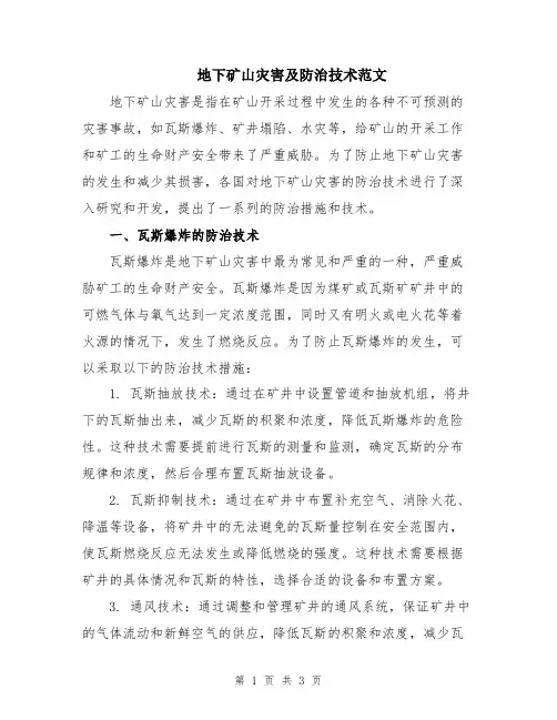地下矿山灾害及防治技术范文