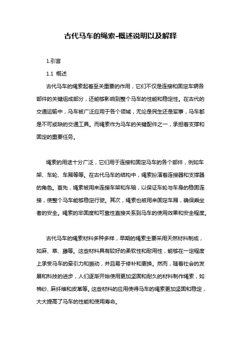 古代马车的绳索-概述说明以及解释
