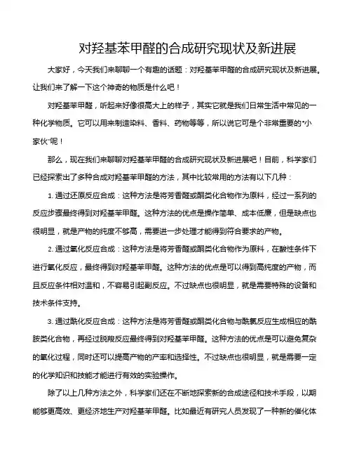 对羟基苯甲醛的合成研究现状及新进展