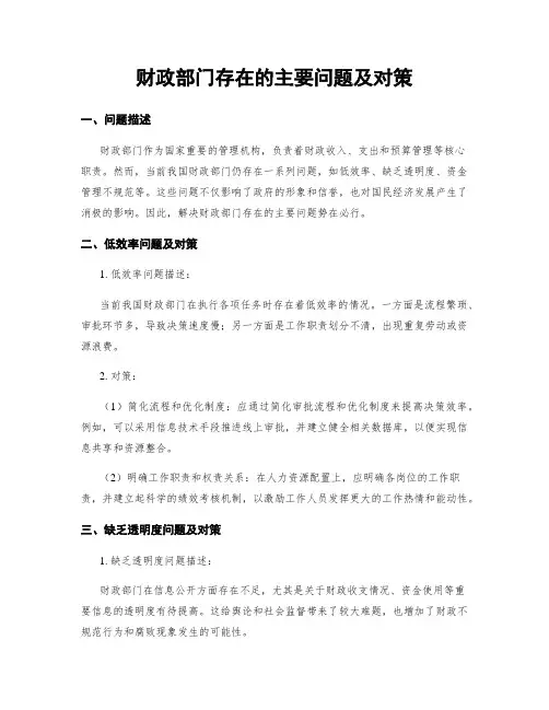 财政部门存在的主要问题及对策
