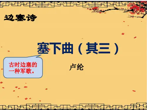 塞下曲(其三)PPT课件