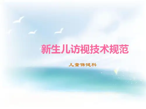 新生儿访视