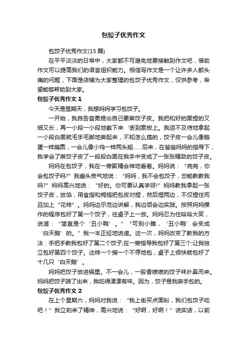 包饺子优秀作文