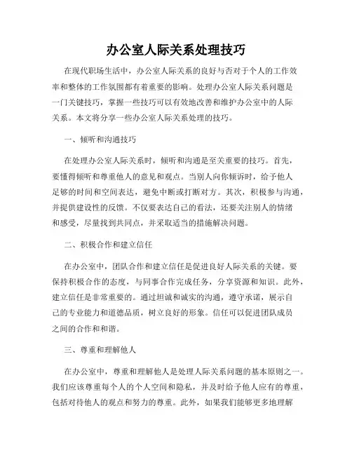 办公室人际关系处理技巧
