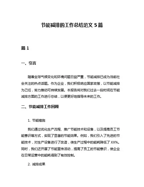节能减排的工作总结范文5篇