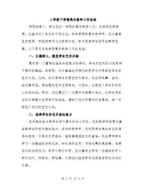 二年级下学期美术教学工作总结(二篇)