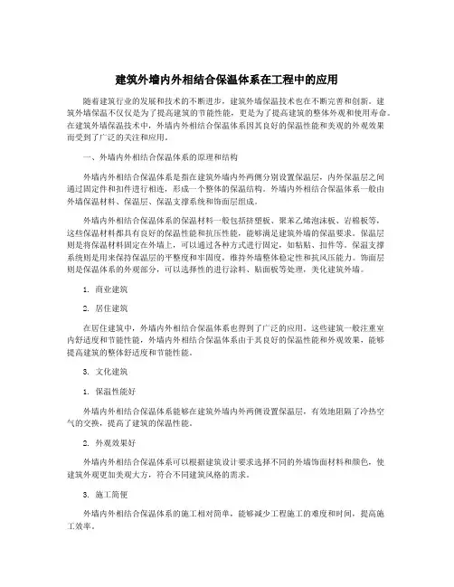 建筑外墙内外相结合保温体系在工程中的应用